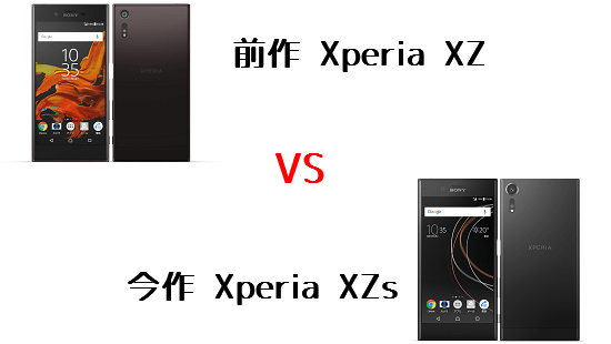 Xperia XZsと前作Xperia XZの違いを比較してみました