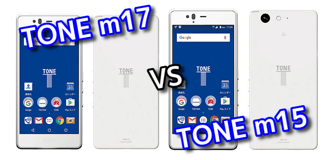 トーンモバイル M17 と前作 M15 の違いを比較してみました スマ情