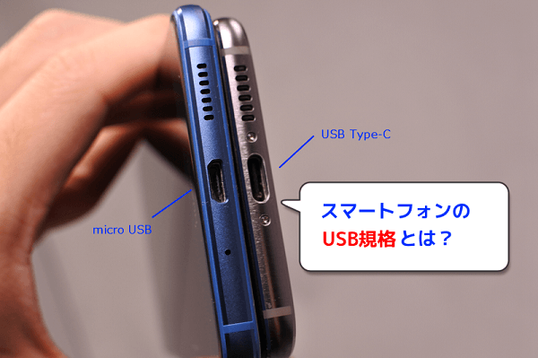 スマホの「microUSB」と「USB Type-C」の違いとは？