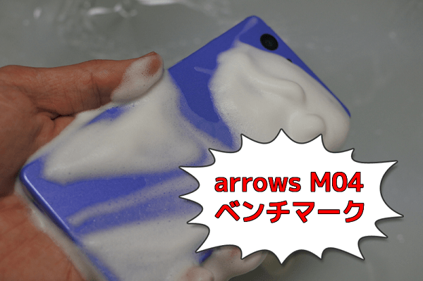 富士通 arrows M04のベンチマークスコア【AnTuTu】【Geek】【3DMark】