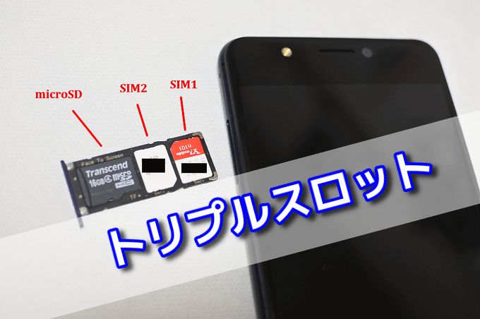 SIM2枚とSDカードが同時に使える「トリプルスロット」対応スマホの比較！ | スマホおすすめ情報