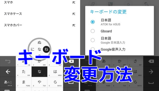 ASUS ZenFoneシリーズのキーボード入力を変更する方法