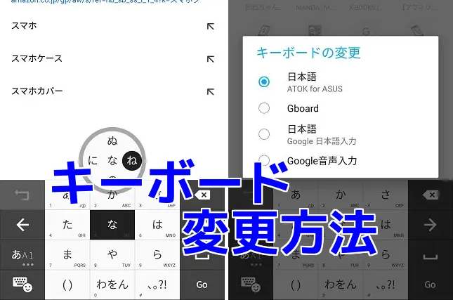 Asus Zenfoneシリーズのキーボード入力を変更する方法 スマ情