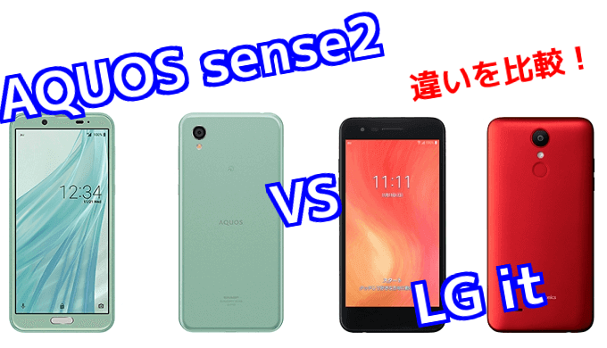 Aquos Sense2 Shv43 と Lg It Lgv36 のスペックの違いを比較 スマ情