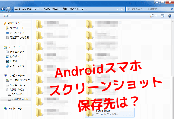 Androidスマホのスクリーンショット保存先は パソコンで確認する場合