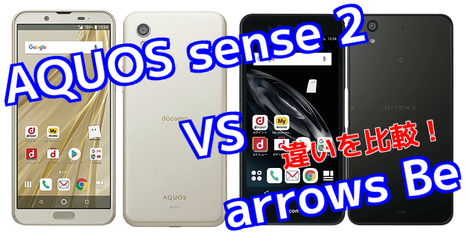 Aquos Sense2 と Arrows Be F 04k のスペックの違いを比較 スマ情