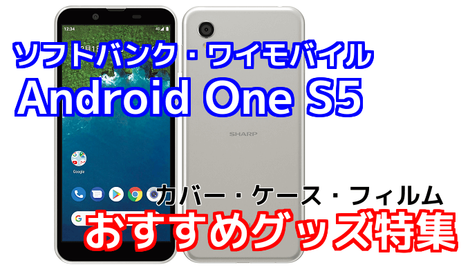 Android One S5のおすすめカバー ケース フィルム特集 スマ情