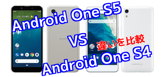 Android One S5 と Android One S4 のスペックの違いを比較 スマ情