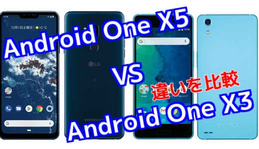 「Android One X5」と「Android One X3」のスペックの違いを比較！