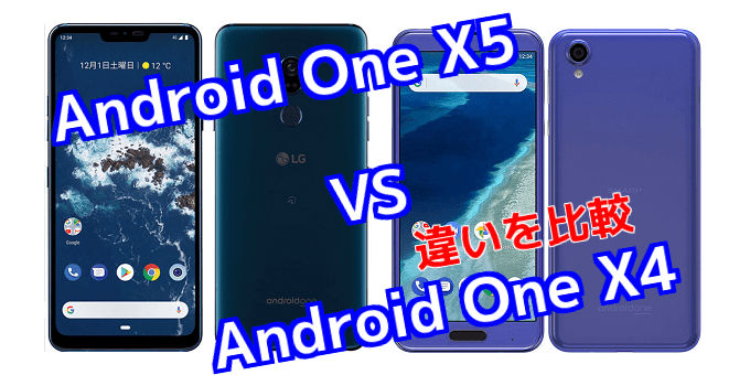 Android One X5 と Android One X4 のスペックの違いを比較 スマ情