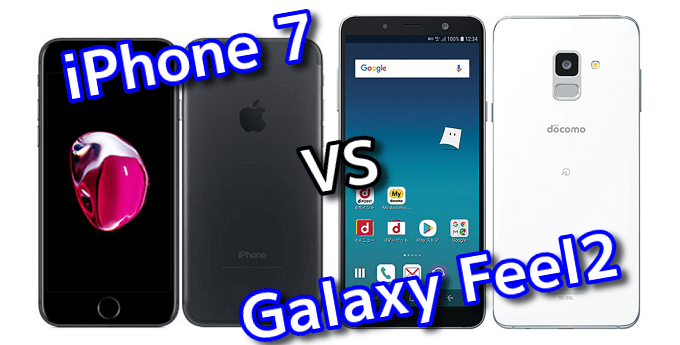 Iphone 7 と Galaxy Feel2 Sc 02l のスペックの違いを比較 スマ情