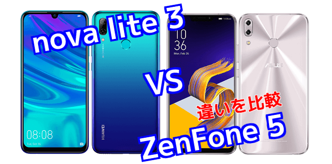 Nova Lite 3 と Zenfone 5 のスペックの違いを比較 スマ情