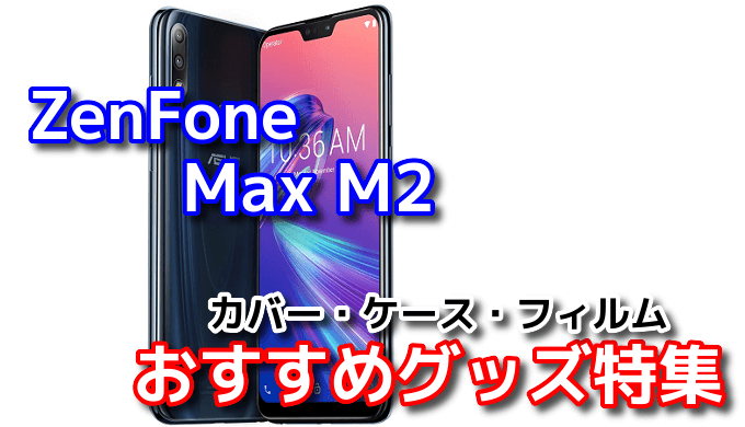 Zenfone Max M2 のおすすめカバー ケース フィルム特集 スマ情