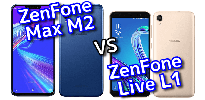 Zenfone Max M2 と Zenfone Live L1 のスペックの違いを比較 スマ情