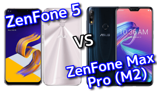 「ZenFone 5」と「ZenFone Max Pro (M2)」のスペックの違いを比較！