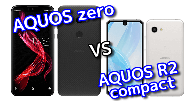 Aquos Zero と Aquos R2 Compact のスペックの違いを比較 スマ情