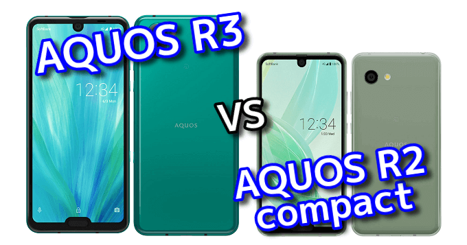 Aquos R3 と Aquos R2 Compact のスペックの違いを比較 スマ情