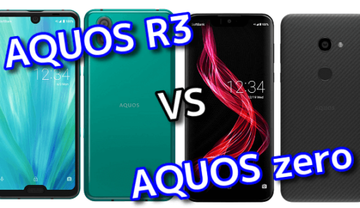 「AQUOS R3」と「AQUOS zero」のスペックの違いを比較！