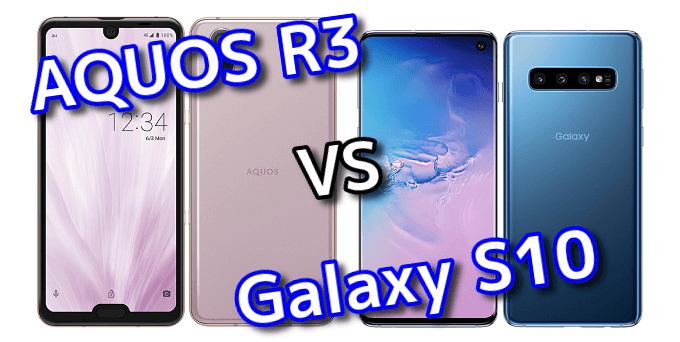 Aquos R3 と Galaxy S10 のスペックの違いを比較 スマ情
