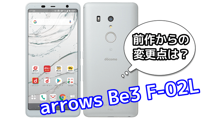 Arrows Be3 F 02l と前作 Arrows Be F 04k の違いを比較 スマ情