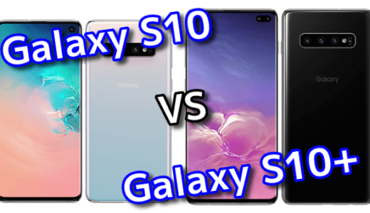 「Galaxy S10」と「Galaxy S10+」のスペックの違いを比較！