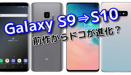 「Galaxy S10」と前作「Galaxy S9」のスペックの違いを比較！