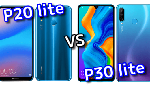 「P20 lite」と「P30 lite」のスペックの違いを比較！