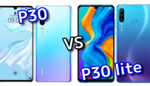 HUAWEI「P30」と「P30 lite」のスペックの違いを比較！