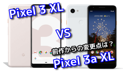 「Pixel 3 XL」と「Pixel 3a XL」のスペックの違いを比較！