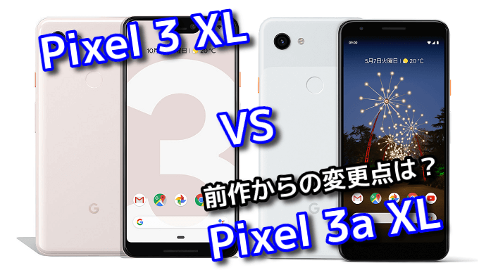 Pixel 3 Xl と Pixel 3a Xl のスペックの違いを比較 スマ情