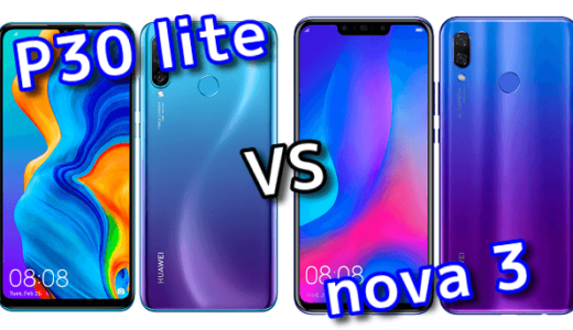 「P30 lite」と「nova 3」のスペックの違いを比較！