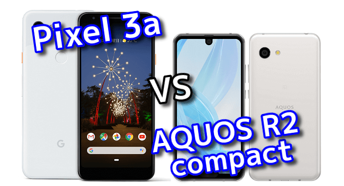 Pixel 3a と Aquos R2 Compact のスペックの違いを比較 スマ情