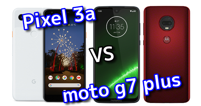 Pixel 3a と Moto G7 Plus のスペックの違いを比較 スマ情 Pixel 3a と Moto G7 Plus のスペックの違いを比較 スマ情