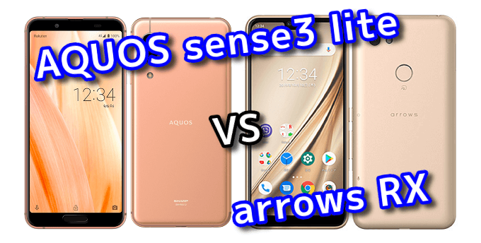 AQUOS sense3 lite」と「arrows RX」のスペックの違いを比較！ | スマ情
