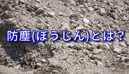 スマホでよく聞く防塵（ぼうじん）とは？防水との違いや必要性は？