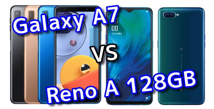 Galaxy と Reno A 128gb のスペックの違いを比較 スマ情