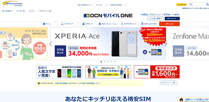 スマホセットが安すぎるOCNモバイルONE
