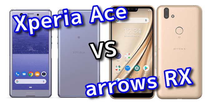 Xperia Ace と Arrows Rx のスペックの違いを比較 スマ情