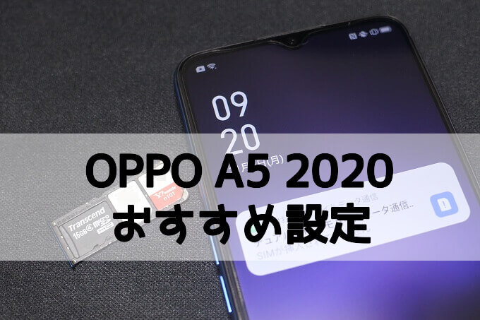 Oppo A5 2020を購入したらやっておきたい7つの設定 スマ情