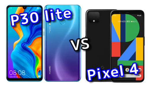 「P30 lite」と「Pixel 4」のスペックの違いを比較！