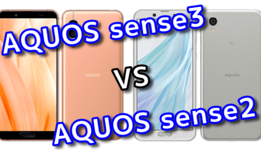 「AQUOS sense3」と「AQUOS sense2」のスペックの違いを比較！