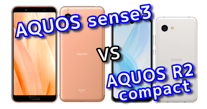 Aquos Sense3 と Aquos R2 Compact の違いを比較 スマ情