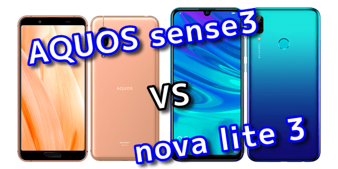 AQUOS sense3」と「nova lite3」のスペックの違いを比較！ | スマ情