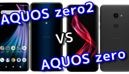 「AQUOS zero2」と前作「AQUOS zero」の違いを比較！