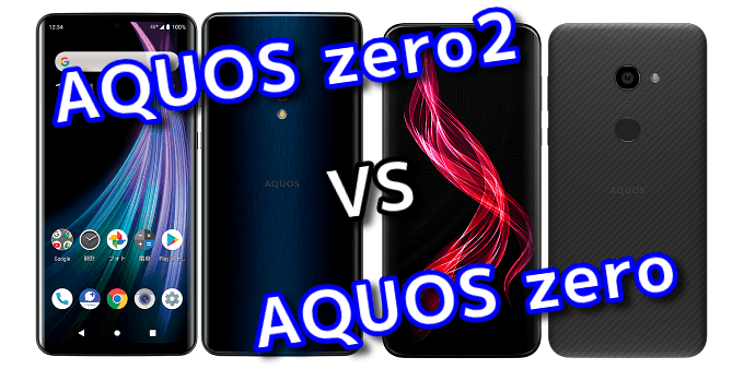 AQUOS zero2」と前作「AQUOS zero」の違いを比較！ | スマ情