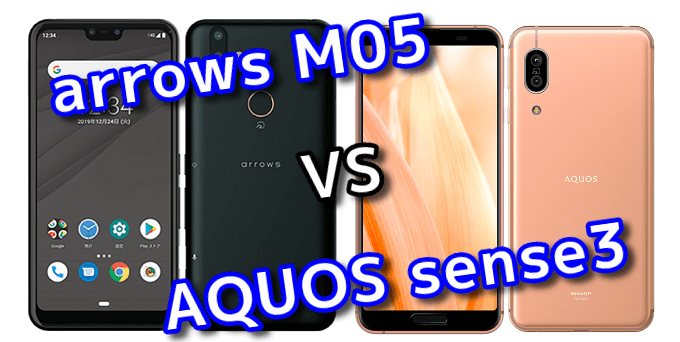 arrows M05」と「AQUOS sense3」のスペックの違いを比較！ | スマ情