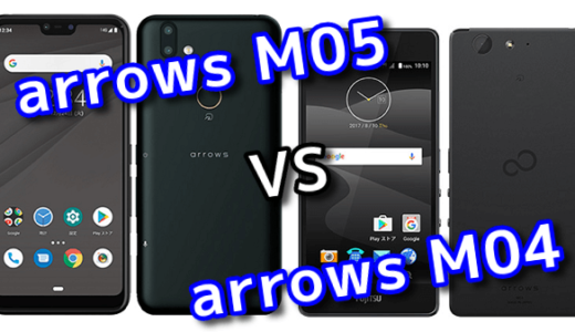 「arrows M05」と前作「arrows M04」の違いを比較！