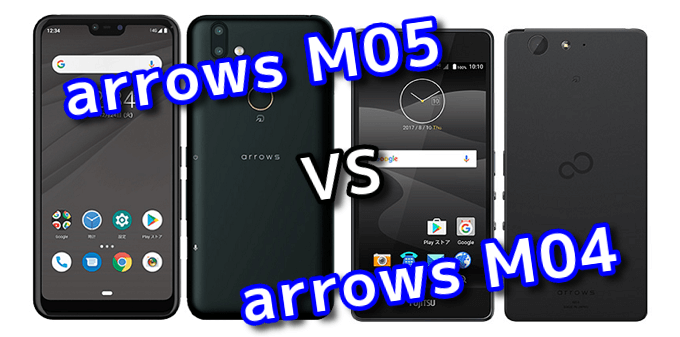 arrows M05」と前作「arrows M04」の違いを比較！ | スマ情