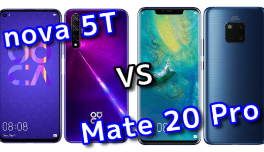 「nova 5T」と「Mate 20 Pro」のスペックの違いを比較！