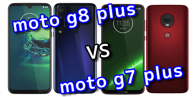Moto G8 Plusと前作moto G7 Plusの違いを比較 スマ情